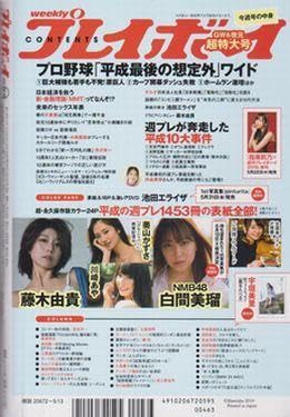 Amazon.co.jp: 未読品!週刊プレイボーイ 『池田エライザ』表紙+